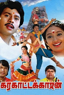 கரகாட்டக்காரன்