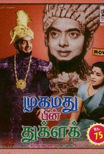 முகமது பின் துக்ளக்