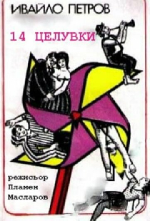 14 поцелуев