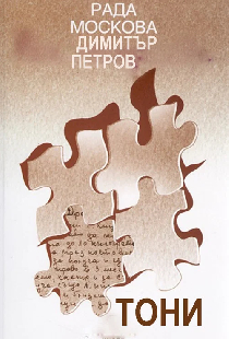 Тони