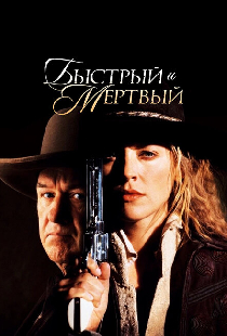 Быстрый и мертвый