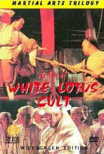 白蓮邪神