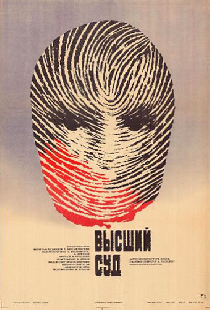 Высший суд. Киноматериалы