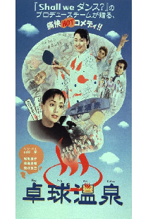 卓球温泉