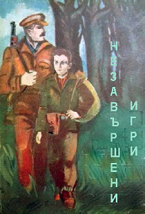 Неоконченные игры