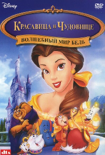 Волшебный мир Бель