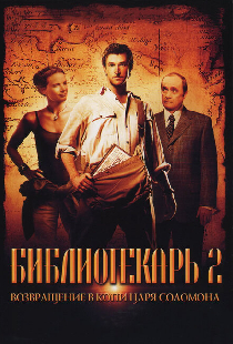Библиотекарь 2: Возвращение в Копи Царя Соломона