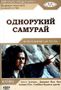 Однорукий самурай