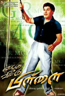எங்க வீட்டு பிள்ளை