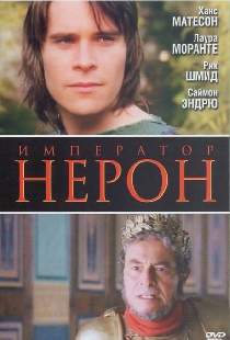 Римская империя: Нерон