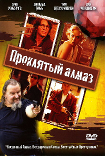 Проклятый алмаз