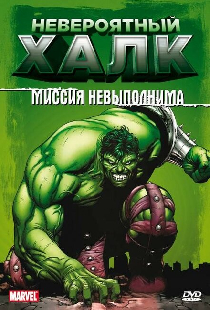 Невероятный Халк