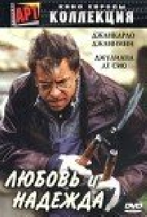 Любовь и надежда