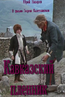 Кавказский пленник