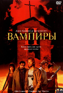 Вампиры 2: День мертвых