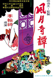 風月奇譚