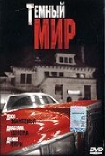 Темный мир
