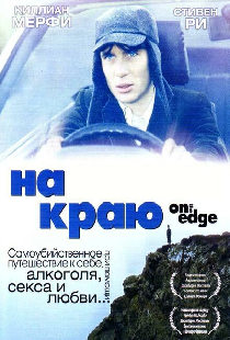 На краю