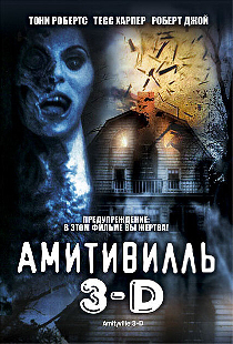 Амитивилль 3-D