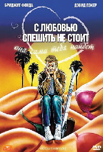 С любовью спешить не стоит
