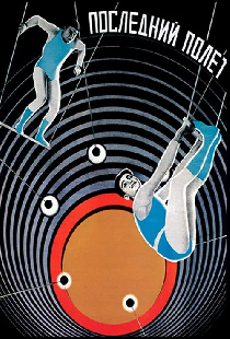 Экипаж