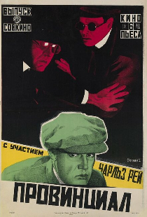 Провинциал