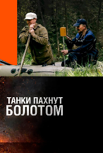 Танки пахнут болотом