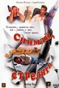 Снимай, или буду стрелять