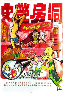 洞房艷事