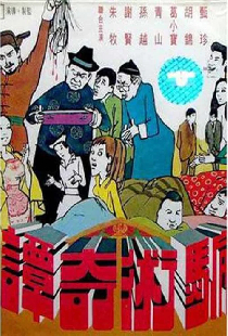 騙術奇譚