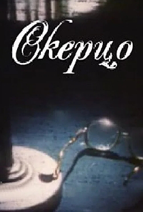 Скерцо