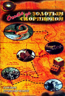 Охота за золотым скорпионом