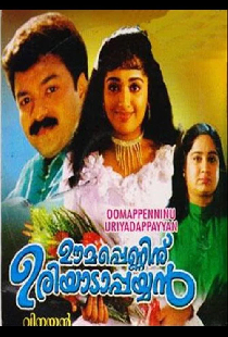 ഊമപ്പെണ്ണിന്‌ ഉരിയാടാപ്പയ്യൻ