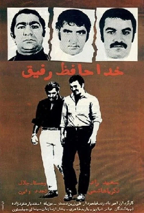 خداحافظ رفیق