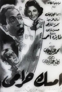 امسك حرامي