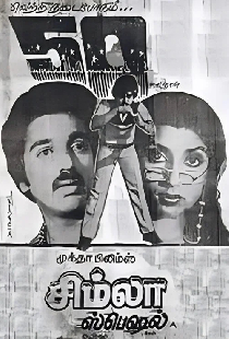 சிம்லா ஸ்பெஷல்