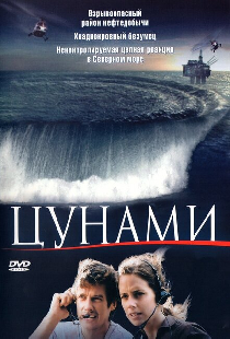 Цунами
