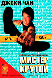 Мистер Крутой