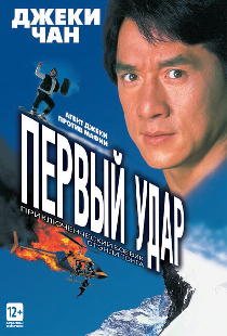 Первый удар