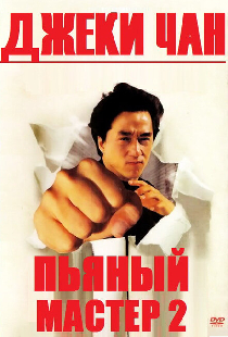 Пьяный мастер 2
