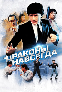 Драконы навсегда