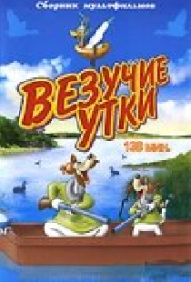 Везучие утки