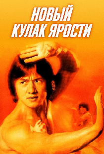 Новый кулак ярости