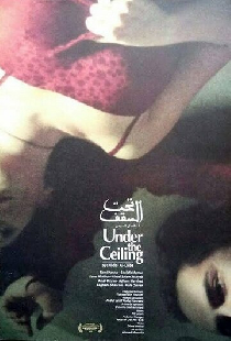 تحت السقف