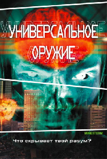 Универсальное оружие