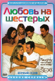 Любовь на шестерых