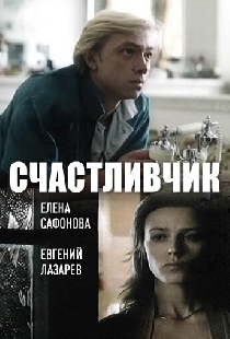 Счастливчик