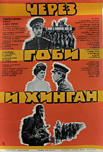 Через Гоби и Хинган