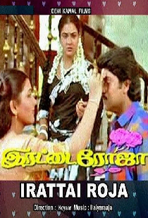 இரட்டை ரோஜா