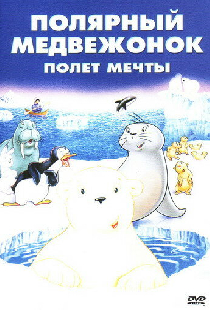 Маленький полярный медвежонок: Полет мечты